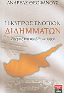 Η Κύπρος ενώπιον διλημμάτων
