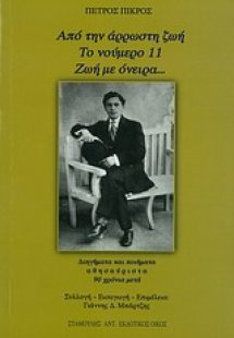 Από την άρρωστη ζωή. Το νούμερο 11. Ζωή με όνειρα...