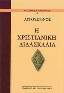 Η χριστιανική διδασκαλία