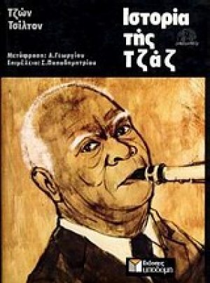 Ιστορία της τζαζ