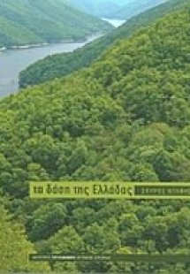 Τα δάση της Ελλάδας