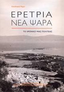 Ερέτρια - Νέα Ψαρά