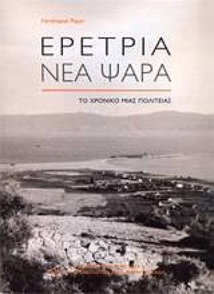 Ερέτρια - Νέα Ψαρά