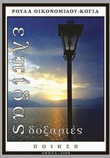 Ελπίδας δοξαριές