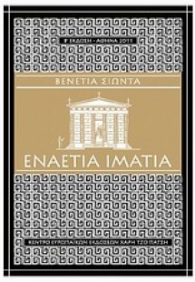 Εναέτια ιμάτια