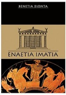 Εναέτια ιμάτια