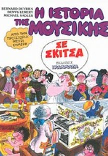 Η ιστορία της μουσικής σε σκίτσα