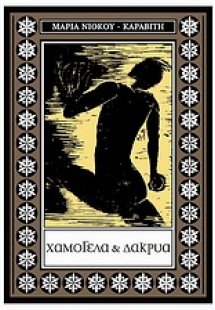 Χαμόγελα και δάκρυα