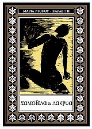 Χαμόγελα και δάκρυα