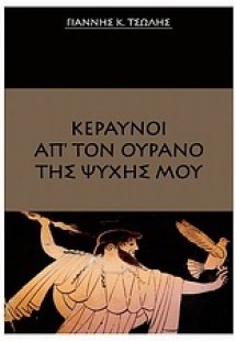 Κεραυνοί απ' τον ουρανό της ψυχής μου
