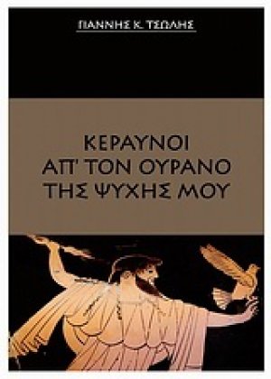 Κεραυνοί απ' τον ουρανό της ψυχής μου