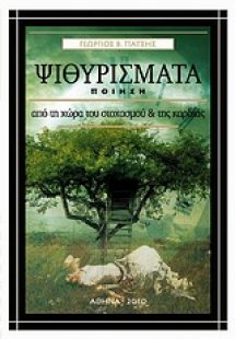 Ψιθυρίσματα από τη χώρα του στοχασμού και της καρδιάς