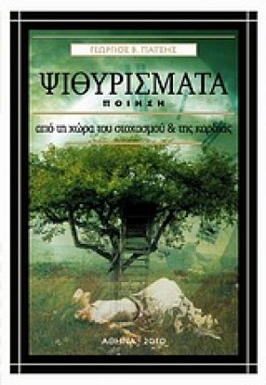 Ψιθυρίσματα από τη χώρα του στοχασμού και της καρδιάς