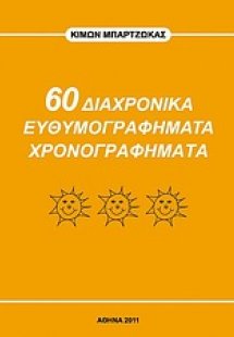 60 διαχρονικά ευθυμογραφήματα χρονογραφήματα