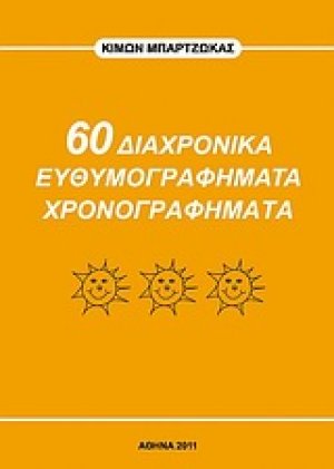 60 διαχρονικά ευθυμογραφήματα χρονογραφήματα