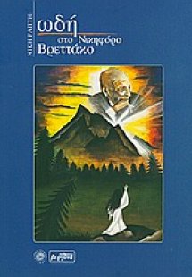 Ωδή στο Νικηφόρο Βρεττάκο