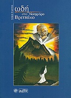 Ωδή στο Νικηφόρο Βρεττάκο