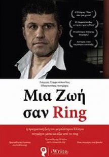 Μια ζωή σαν Ring