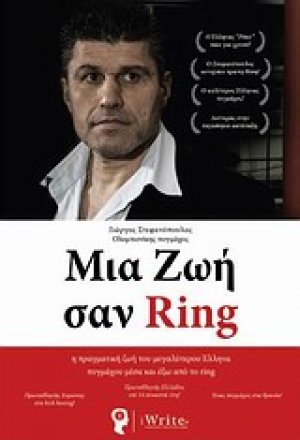 Μια ζωή σαν Ring