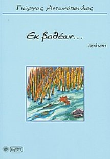 Εκ βαθέων...