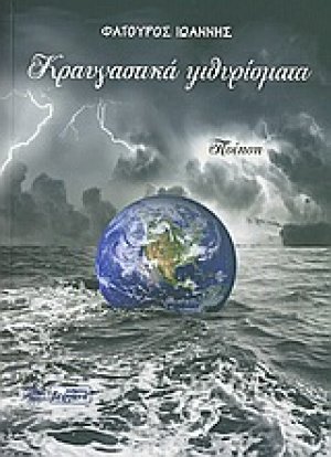 Κραυγαστικά ψιθυρίσματα