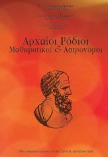 Αρχαίοι Ρόδιοι μαθηματικοί και αστρονόμοι