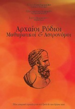 Αρχαίοι Ρόδιοι μαθηματικοί και αστρονόμοι