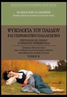 Ψυχολογία του παιδιού και πειραματική παιδαγωγική