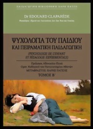 Ψυχολογία του παιδιού και πειραματική παιδαγωγική
