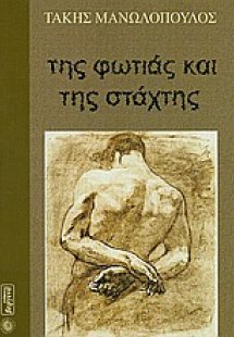 Της φωτιάς και της στάχτης