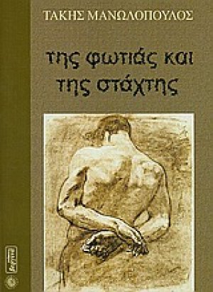 Της φωτιάς και της στάχτης