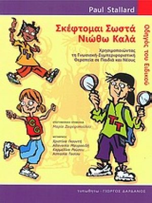 Σκέφτομαι σωστά νιώθω καλά - Οδηγός του Ειδικού (Χρησιμοποιώντας τη γνωσιακή-συμπεριφοριστική θεραπεία σε παιδιά και νέους)