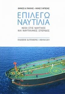 Επιλέγω ναυτιλία