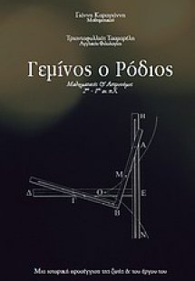 Γεμίνος ο Ρόδιος