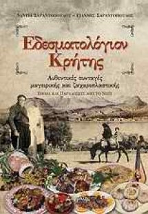 Εδεσματολόγιον Κρήτης