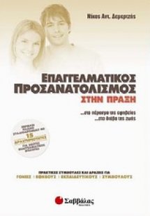 Επαγγελματικός προσανατολισμός στην πράξη