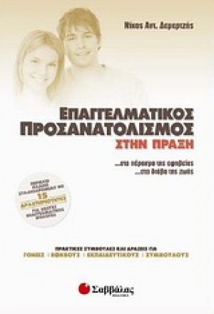 Επαγγελματικός προσανατολισμός στην πράξη