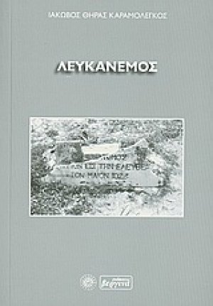 Λευκάνεμος