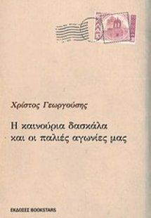 Η καινούργια δασκάλα και οι παλιές αγωνίες