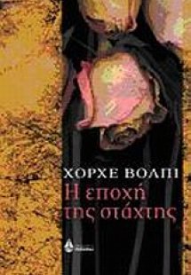 Η εποχή της στάχτης