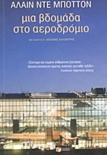 Μια βδομάδα στο αεροδρόμιο