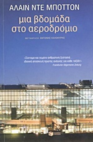 Μια βδομάδα στο αεροδρόμιο