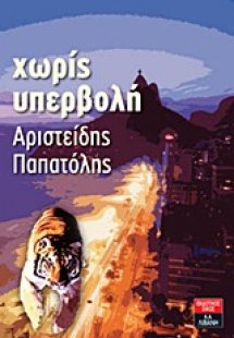 Χωρίς υπερβολή