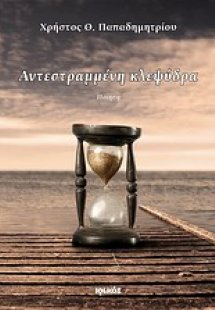 Αντεστραμμένη κλεψύδρα