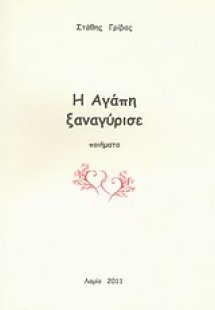 Η αγάπη ξαναγύρισε