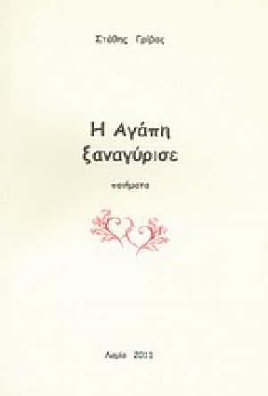 Η αγάπη ξαναγύρισε