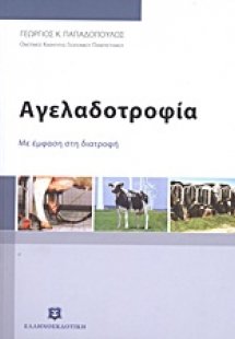 Αγελαδοτροφία
