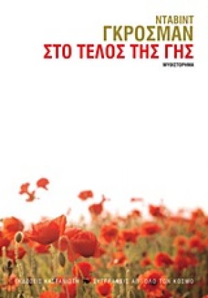 Στο τέλος της γης