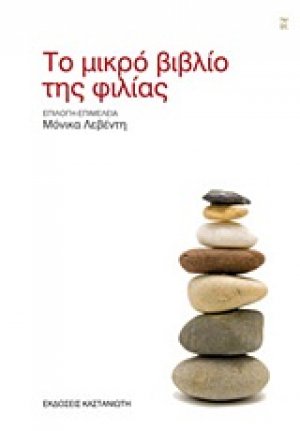 Το μικρό βιβλίο της φιλίας