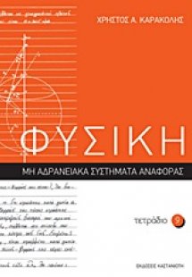 Φυσική: Τετράδιο 9